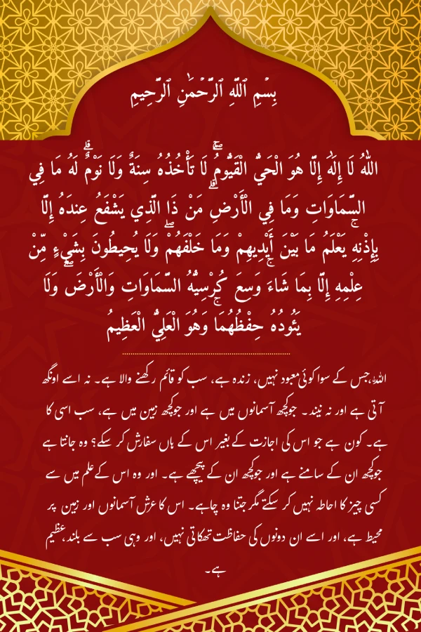 Ayatul Kursi in Urdu
